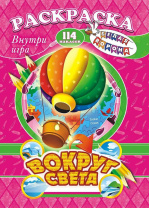 Раскраска с заданиями "Вокруг света"  А4 16стр.