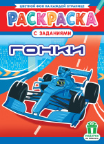 Раскраска с заданиями "Гонки"  А4 16стр.