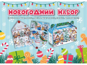 Набор Письмо ДМ + письмо от ДМ+коробка для конфет Сундучок (500г) Деревня