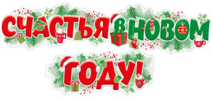 Гирлянда 1,7м "Счастья в новом году!"