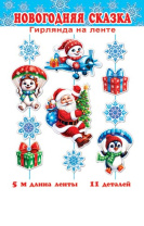 Гирлянда 5м  "Новогодняя сказка"