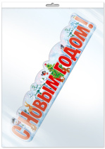 Плакат фигурный 50*35см "С Новым годом!"