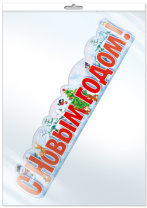 Плакат фигурный 50*35см "С Новым годом!"