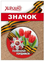 Значок 56мм "Помним! Гордимся!"