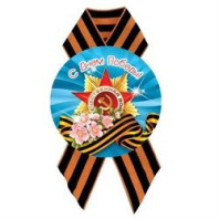 Значок D56 мм с лентой с Днём Победы
