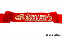 Лента "Выпускник Д/С" шёлк, красный, 1,4м*10см