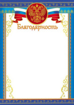 Благодарность А4 с гербом, 150гр/м