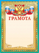 Грамота А4, с гербом, фольга, 190гр/м