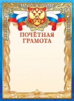 Грамота почетная А4 с гербом и фольгой 190 г/м