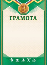 Грамота спортивная 3 место А4 190 гр/м2