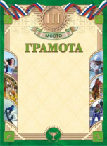 Грамота спортивная 3 место А4, 190 гр/м2