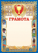 Грамота спортивная А4, с гербом, фольга, 190 г/м
