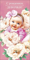 Конверт для денег "С рождением девочки"