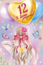 Открытка А5  "12 лет.С Днем рождения!"