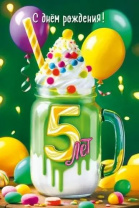 Открытка А5 " 5 лет.С Днем рождения!"