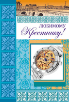 Открытка А5 "Любимому Крестнику!"