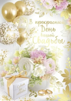 Открытка А4 "В прекрасный День вашей свадьбы"