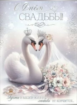 Открытка А4 "С Днем Свадьбы!" с клапаном