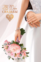 Открытка А5 "В День Свадьбы"