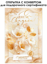 Открытка А5 "В День свадьбы" с конвертом