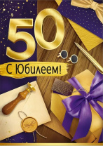 Открытка А4 "50лет. С Юбилеем!"
