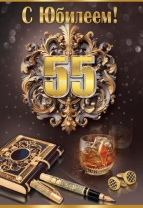 Открытка А5 "55лет. С Юбилеем!"