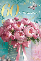 Открытка А5 "60лет. С Юбилеем!"