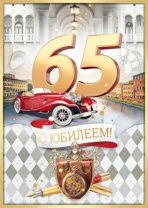 Открытка А5 "65лет. С Юбилеем!"