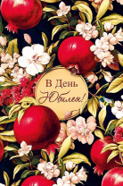 Открытка А5 "В день юбилея"