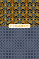 Открытка А5 "С Юбилеем!"