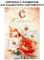 Открытка А5 "С Юбилеем!" с конвертом