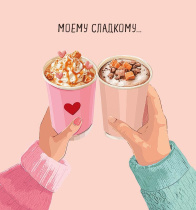 Открытка 12*13см "Моему сладкому"