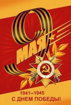 Открытка А5 "С Днем Победы!"