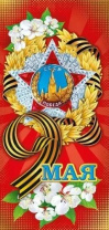 Открытка евро б/т "9 мая!"