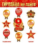 Гирлянда "9 мая" 5 м вертикальная
