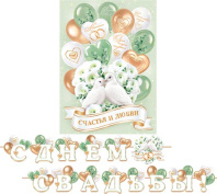 Гирлянда "С Днем Свадьбы" 4м