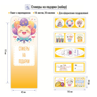Набор поздравительных наклеек  20шт. на 10 листах, желтые