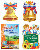 Комплект для оформления "Первый звонок" плакат А2, 2 фигурных плаката А3 и фигурный плакат А4