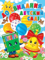 Плакат 40*60см "До свидания, детский сад!"