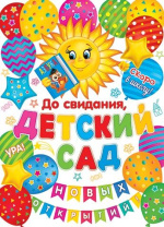 Плакат 50*70см "До свидания, детский сад!"