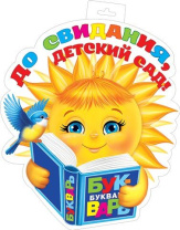 Плакат фигурный 35*50см "До свидания, ДЕТСКИЙ САД!"