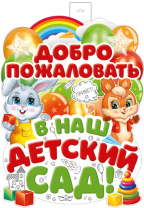 Плакат фигурный 60*40см "Добро пожаловать в наш детский сад"