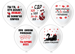 Шар с рисунком 12" СДР! Хоп Хэй Ла-Ла Лей! 30 см 25 шт. в уп.