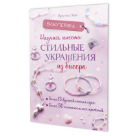 Книга "Бижутерика. Научись плести стильные украшения из бисера" А5 64стр.