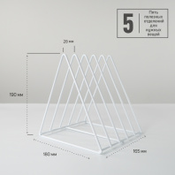 Подставка "RAL 9016" 5 отделений, полимерное покрытие, белая