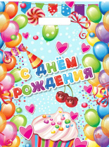 Пакет 40*31см (60мк) с вырубной укрепл. ручкой "Поздравительный" Глянец ПВД