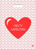 Пакет 45*34см (33мк) с вырубной укрепл. ручкой "Несу любовь" ПНД