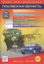 Атлас для водителей ""Псковская область" 1:250 т  Псков, Великие Луки, Пушкинские Горы 48стр.