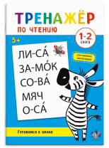 Книга "Тренажер по чтению. 1-2 Слога" А5 32стр.