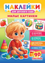 Набор наклеек для д/сада 90 наклеек "Милые картинки"